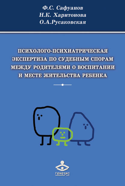 Психолого-психиатрическая экспертиза по судебным спорам между родителями о воспитании и месте жительства ребенка - Наталья Харитонова