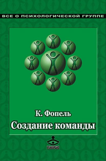 Создание команды. Психологические игры и упражнения — Клаус Фопель