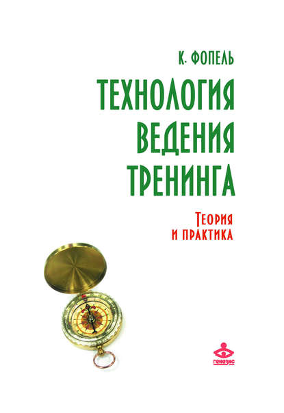 Технология ведения тренинга. Теория и практика — Клаус Фопель