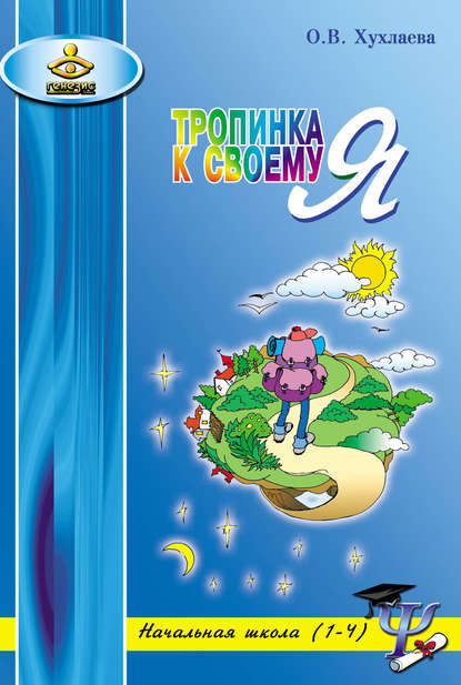 Тропинка к своему Я. Уроки психологии в начальной школе (1–4) - Ольга Хухлаева