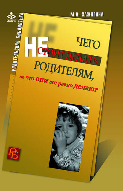 Чего не стоит делать родителям, но что они все равно делают - Марина Зажигина