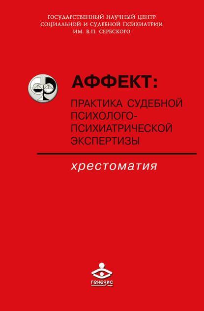 Аффект: практика судебной психолого-психиатрической экспертизы - Коллектив авторов