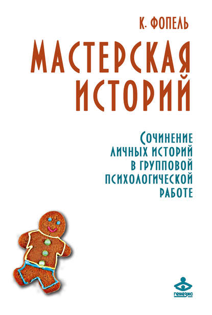 Мастерская историй. Сочинение личных историй в групповой психологической работе - Клаус Фопель