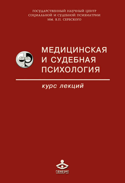 Медицинская и судебная психология - Коллектив авторов