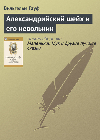 Александрийский шейх и его невольники - Вильгельм Гауф