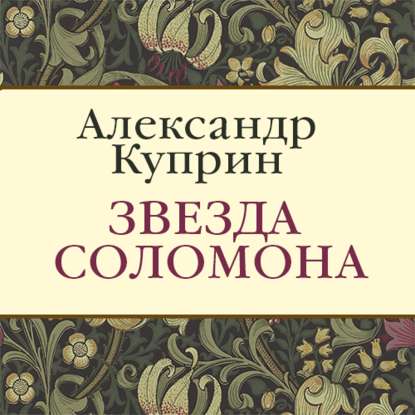 Звезда Соломона - Александр Куприн