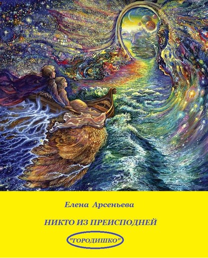 Никто из преисподней - Елена Арсеньева