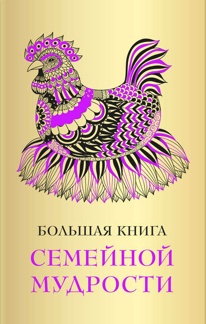 Большая книга семейной мудрости — Сборник