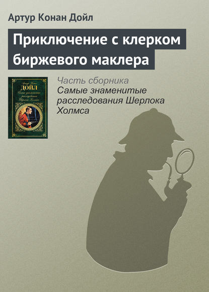 Приключение с клерком биржевого маклера - Артур Конан Дойл