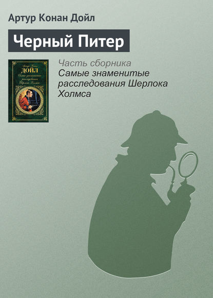 Черный Питер - Артур Конан Дойл