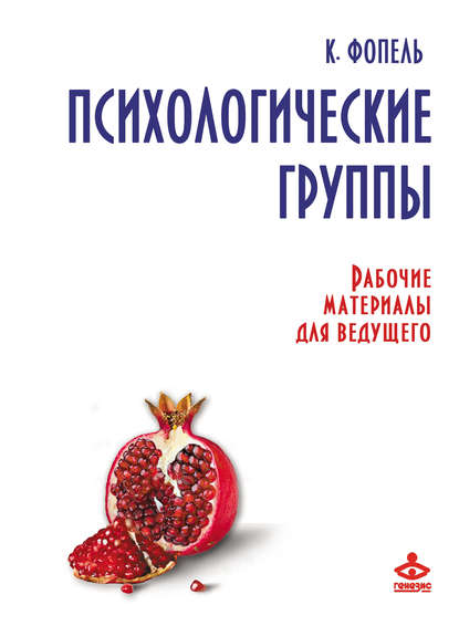 Психологические группы. Рабочие материалы для ведущего - Клаус Фопель