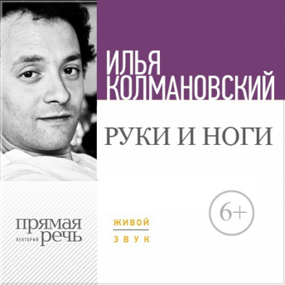 Лекция «Руки и ноги» — Илья Колмановский