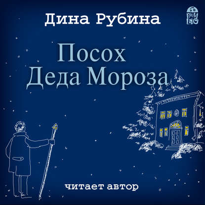 Посох Деда Мороза - Дина Рубина