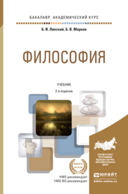 Философия 2-е изд., пер. и доп. Учебник для академического бакалавриата — Б. В. Марков