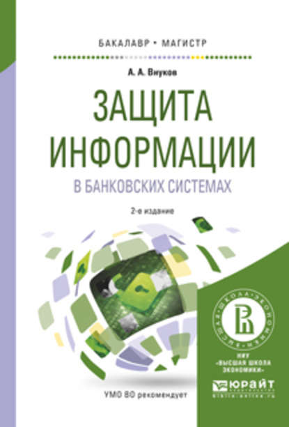 Защита информации в банковских системах 2-е изд., испр. и доп. Учебное пособие для бакалавриата и магистратуры - Андрей Анатольевич Внуков