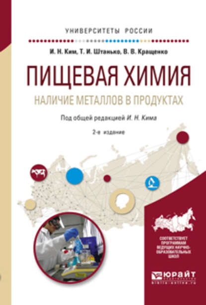 Пищевая химия. Наличие металлов в продуктах 2-е изд., испр. и доп. Учебное пособие для академического бакалавриата - Игорь Николаевич Ким