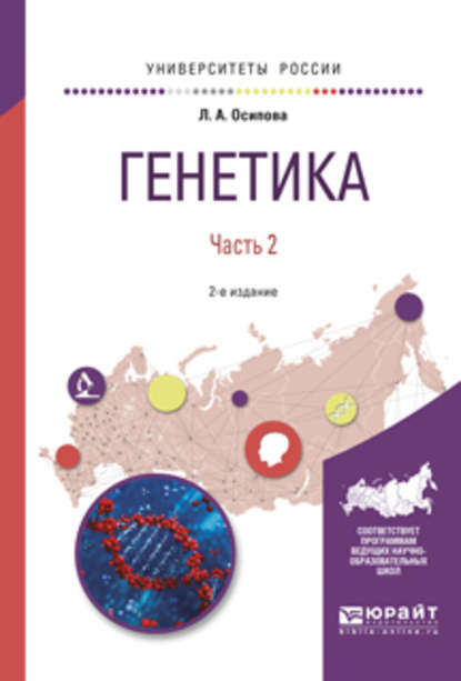 Генетика. В 2 ч. Часть 2 2-е изд., испр. и доп. Учебное пособие для вузов — Людмила Алексеевна Осипова