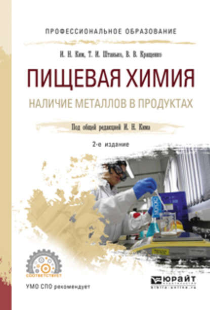 Пищевая химия. Наличие металлов в продуктах 2-е изд., испр. и доп. Учебное пособие для СПО — Игорь Николаевич Ким