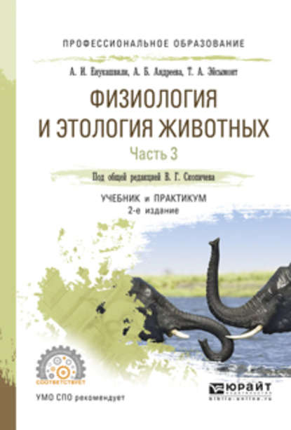 Физиология и этология животных в 3 ч. Часть 3. Эндокринная и центральная нервная системы, высшая нервная деятельность, анализаторы, этология 2-е изд., испр. и доп. Учебник и практикум для СПО — Валерий Григорьевич Скопичев