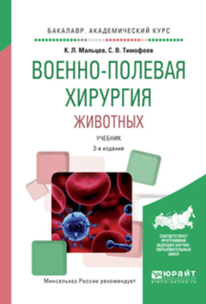 Военно-полевая хирургия животных 2-е изд., испр. и доп. Учебник для вузов — Сергей Владимирович Тимофеев