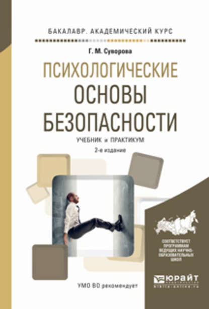 Психологические основы безопасности 2-е изд., испр. и доп. Учебник и практикум для академического бакалавриата - Галина Михайловна Суворова