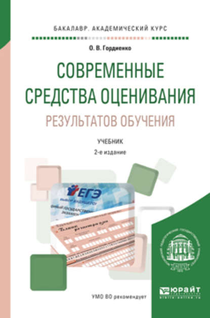 Современные средства оценивания результатов обучения 2-е изд., испр. и доп. Учебник для академического бакалавриата - Оксана Викторовна Гордиенко