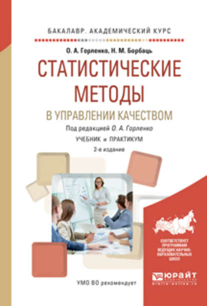 Статистические методы в управлении качеством 2-е изд., испр. и доп. Учебник и практикум для академического бакалавриата — Олег Александрович Горленко