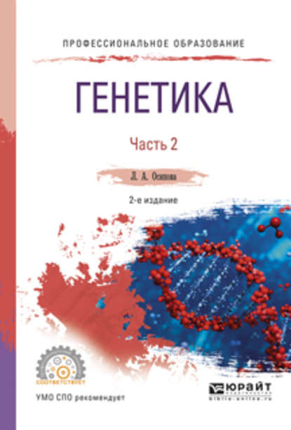 Генетика. В 2 ч. Часть 2 2-е изд., испр. и доп. Учебное пособие для СПО — Людмила Алексеевна Осипова