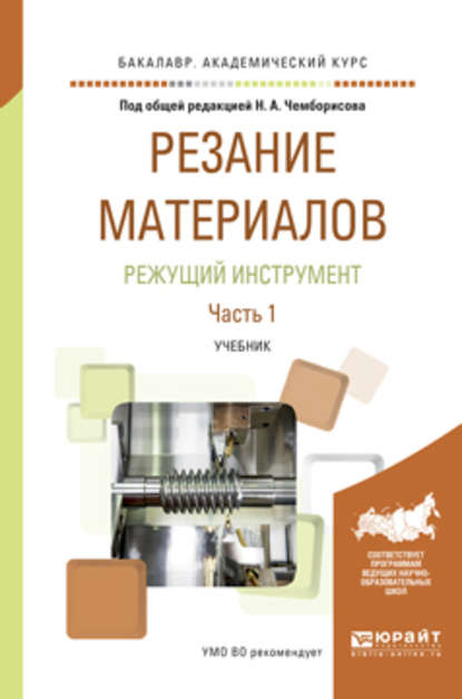 Резание материалов. Режущий инструмент в 2 ч. Часть 1. Учебник для академического бакалавриата — Игорь Алексеевич Савин