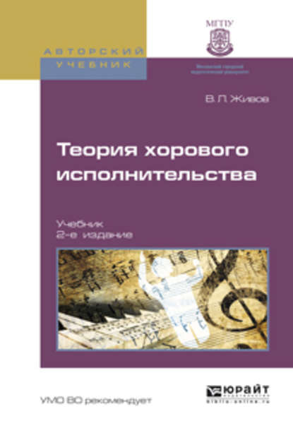 Теория хорового исполнительства 2-е изд., пер. и доп. Учебник - Владимир Леонидович Живов