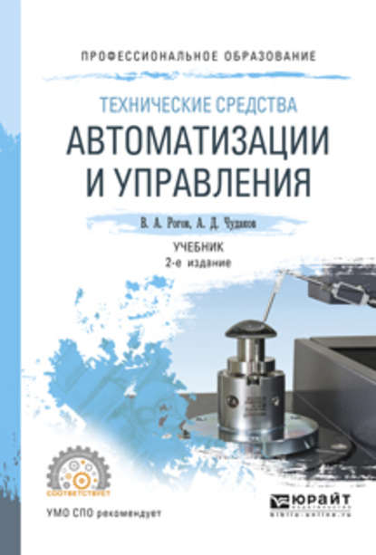 Технические средства автоматизации и управления 2-е изд., испр. и доп. Учебник для СПО - Владимир Александрович Рогов