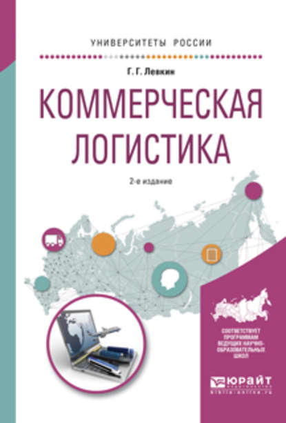 Коммерческая логистика 2-е изд., испр. и доп. Учебное пособие для вузов - Григорий Григорьевич Левкин