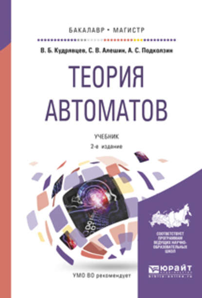 Теория автоматов 2-е изд., испр. и доп. Учебник для бакалавриата и магистратуры — Валерий Борисович Кудрявцев