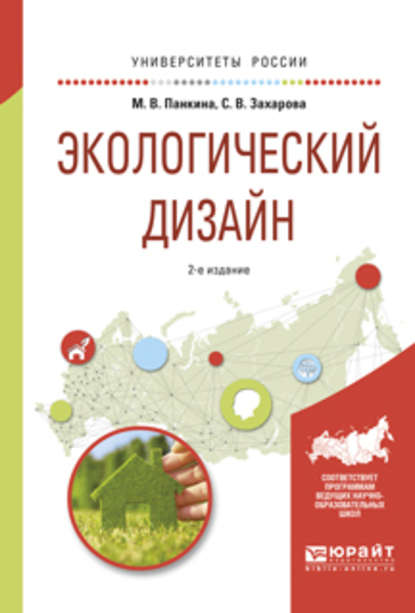 Экологический дизайн 2-е изд., испр. и доп. Учебное пособие для бакалавриата и магистратуры — Светлана Викторовна Захарова