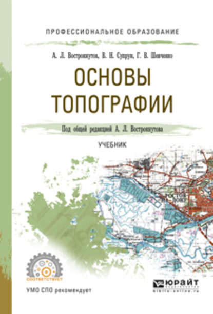 Основы топографии. Учебник для СПО — Виктор Николаевич Супрун