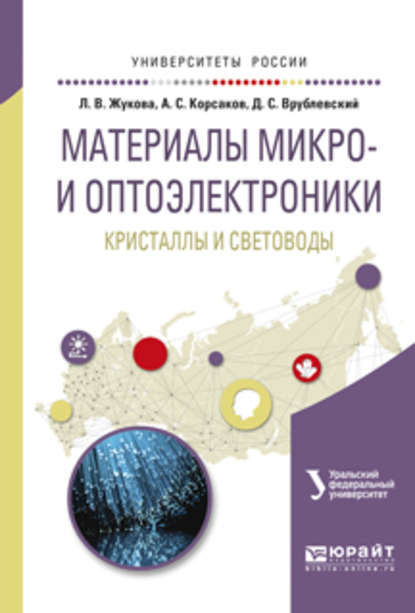 Материалы микро- и оптоэлектроники: кристаллы и световоды. Учебное пособие для вузов - Лия Васильевна Жукова