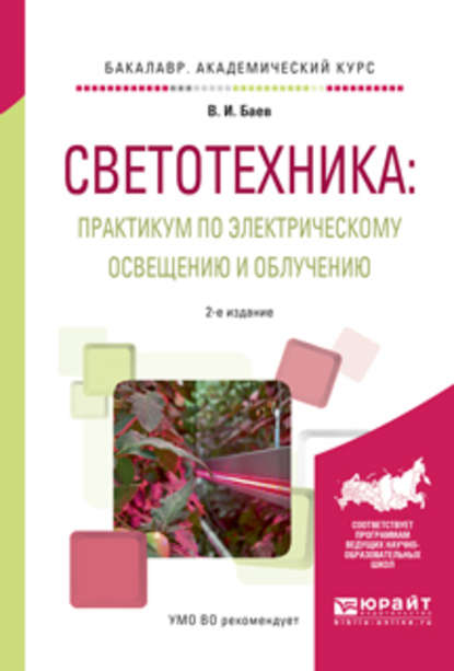 Светотехника: практикум по электрическому освещению и облучению 2-е изд., испр. и доп. Учебное пособие для академического бакалавриата - Виктор Иванович Баев