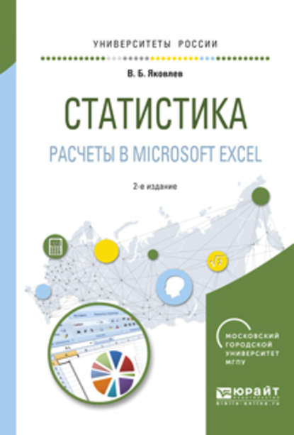 Статистика. Расчеты в microsoft excel 2-е изд., испр. и доп. Учебное пособие для вузов - Владимир Борисович Яковлев