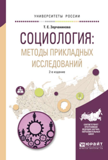 Социология: методы прикладных исследований 2-е изд., испр. и доп. Учебное пособие для вузов - Татьяна Евгеньевна Зерчанинова