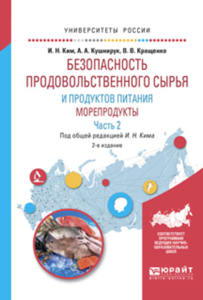 Безопасность продовольственного сырья и продуктов питания. Морепродукты. В 2 ч. Часть 2 2-е изд., испр. и доп. Учебное пособие для вузов - Игорь Николаевич Ким