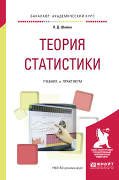 Теория статистики. Учебник и практикум для академического бакалавриата - Петр Дмитриевич Шимко