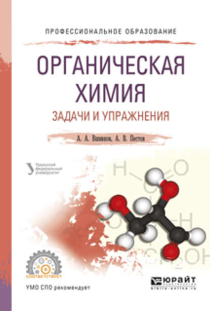 Органическая химия. Задачи и упражнения. Учебное пособие для СПО - Александр Акиндинович Вшивков