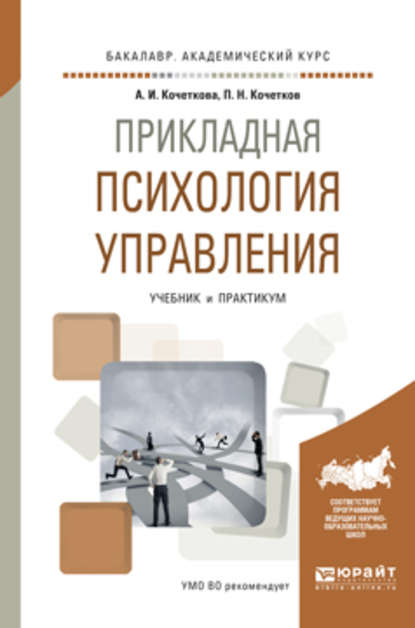 Прикладная психология управления. Учебник и практикум для академического бакалавриата - Александра Игоревна Кочеткова