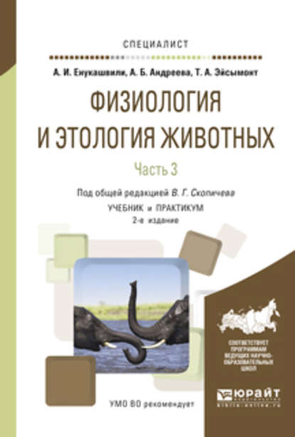 Физиология и этология животных в 3 ч. Часть 3. Эндокринная и центральная нервная системы, высшая нервная деятельность, анализаторы, этология 2-е изд., испр. и доп. Учебник и практикум для вузов - Валерий Григорьевич Скопичев