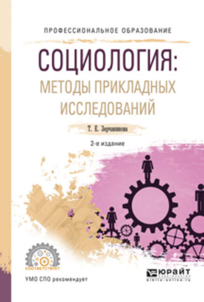 Социология: методы прикладных исследований 2-е изд., испр. и доп. Учебное пособие для СПО - Татьяна Евгеньевна Зерчанинова