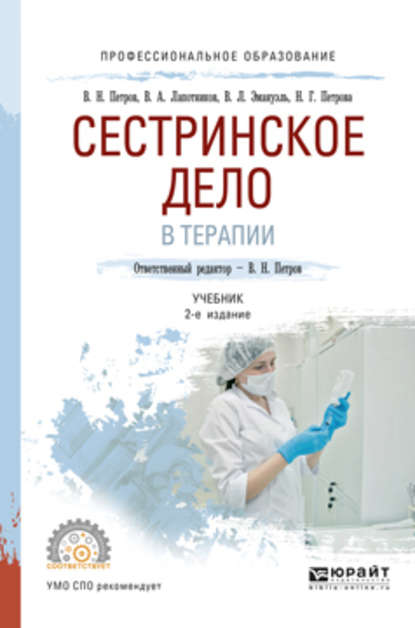 Сестринское дело в терапии 2-е изд., испр. и доп. Учебник для СПО — Владимир Леонидович Эмануэль