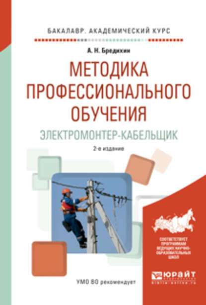 Методика профессионального обучения. Электромонтер-кабельщик 2-е изд., испр. и доп. Учебное пособие для академического бакалавриата — Алексей Николаевич Бредихин