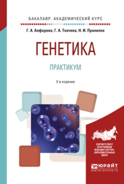 Генетика. Практикум 2-е изд., испр. и доп. Учебное пособие для академического бакалавриата - Наталья Ираклиевна Прилипко