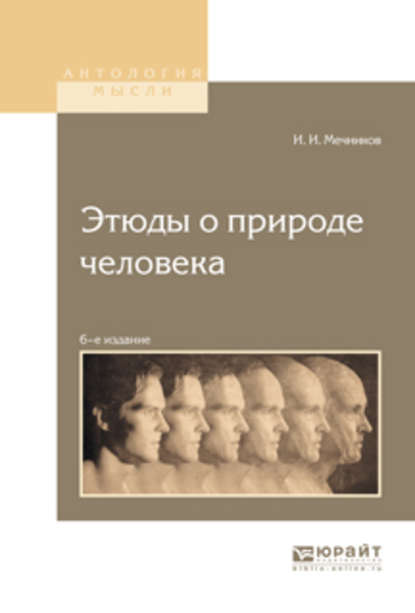 Этюды о природе человека 6-е изд. — Илья Ильич Мечников