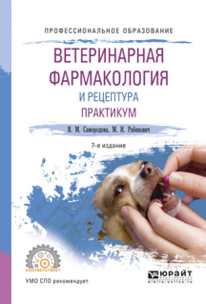 Ветеринарная фармакология и рецептура. Практикум 7-е изд., испр. и доп. Учебное пособие для СПО — Моисей Исаакович Рабинович